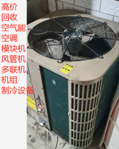 深圳中央空调回收，风管机、天花机、空气能回收