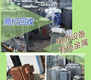 深圳二手设备回收，再生资源废旧物资回收