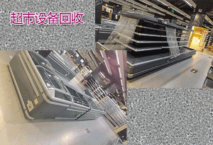 深圳拆除回收超市、酒店、餐厅、KTV等 高价整体回收二手设备